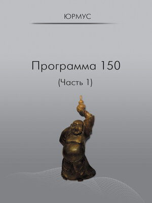 cover image of Программа 150 (Часть 1)